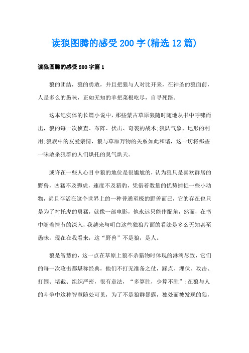 读狼图腾的感受200字(精选12篇)