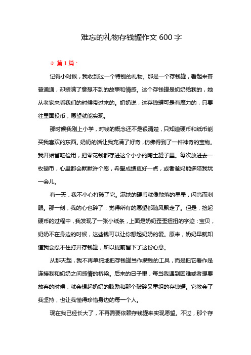 难忘的礼物存钱罐作文600字