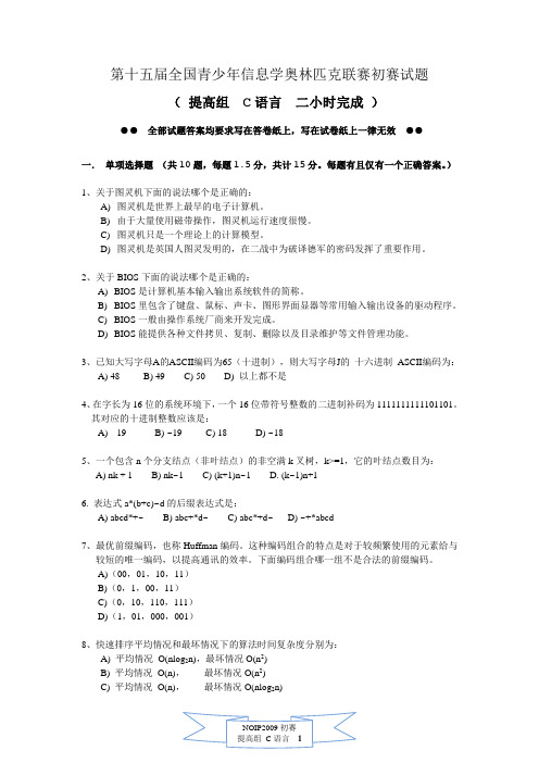 NOIP2009年提高组(C语言)及参考答案