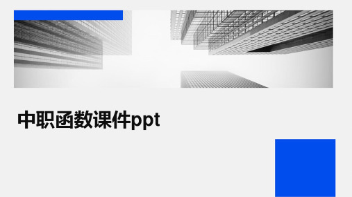 中职函数课件ppt课件ppt