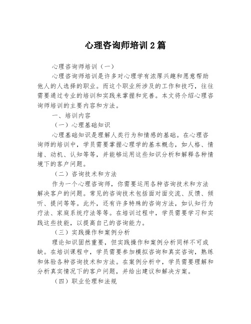 心理咨询师培训2篇