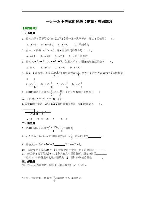 一元一次不等式的解法(提高)  巩固练习