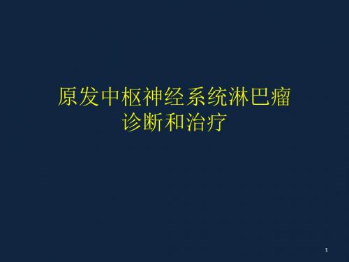 原发中枢神经系统淋巴瘤PPT课件