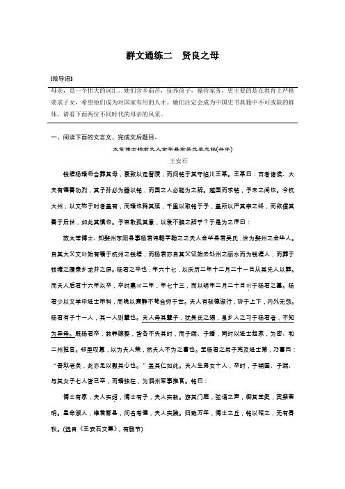 2020高考语文江苏专用版增分精练辑：第二部分 专题一 文言文阅读 群文通练二 贤良之母 Word版含解析