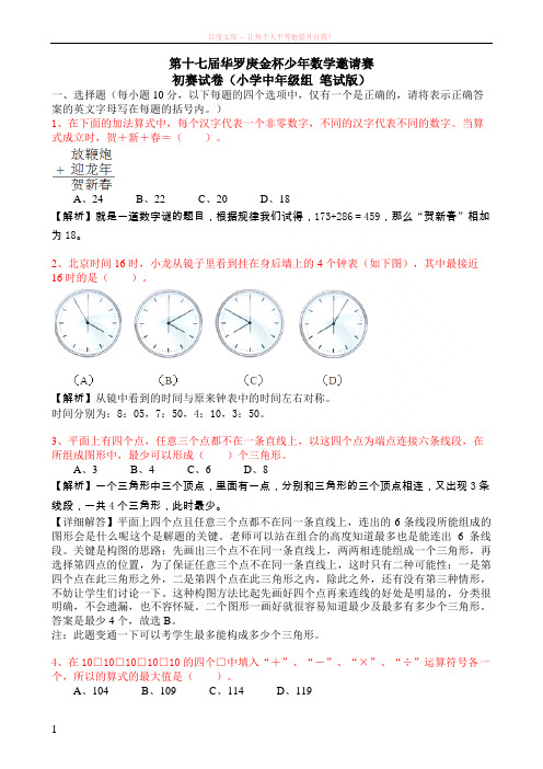 第十七届华杯初赛试卷(小学中年级组笔试版)答案 (1)