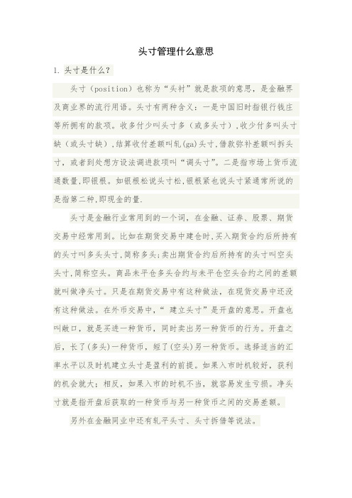 头寸管理是什么意思