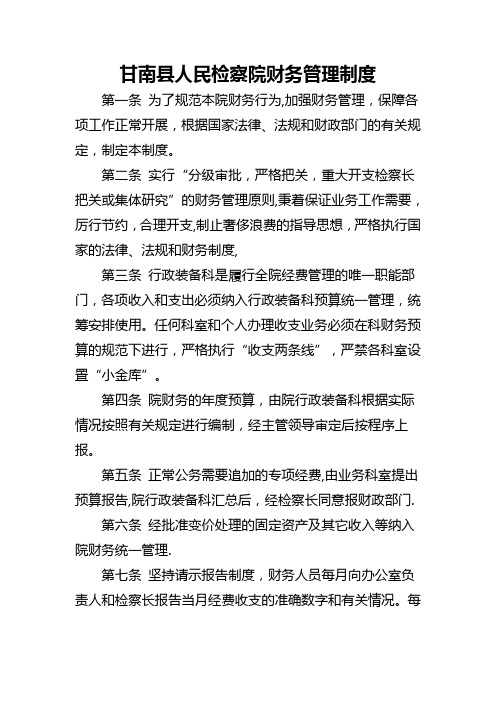 xxx县人民检察院财务管理制度