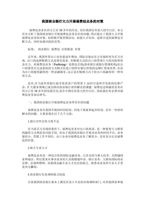 我国商业银行大力开展福费廷业务的对策