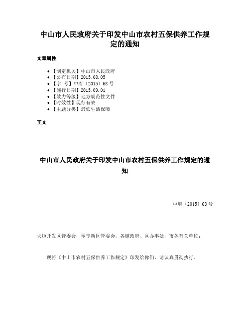 中山市人民政府关于印发中山市农村五保供养工作规定的通知