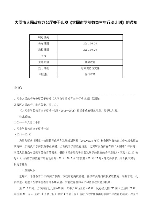 大同市人民政府办公厅关于印发《大同市学前教育三年行动计划》的通知-