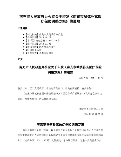 南充市人民政府办公室关于印发《南充市城镇补充医疗保险调整方案》的通知