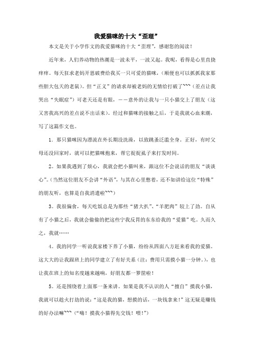 我爱猫咪的十大“歪理”_小学作文
