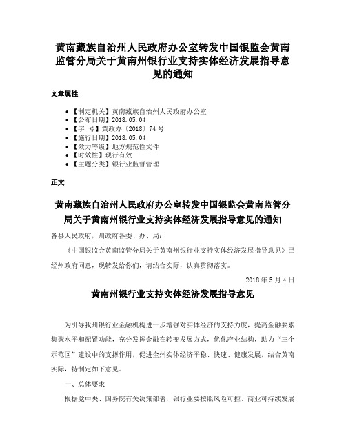 黄南藏族自治州人民政府办公室转发中国银监会黄南监管分局关于黄南州银行业支持实体经济发展指导意见的通知