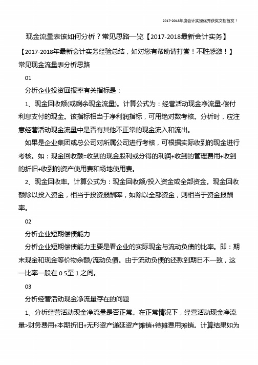 现金流量表该如何分析？常见思路一览【精心整编最新会计实务】