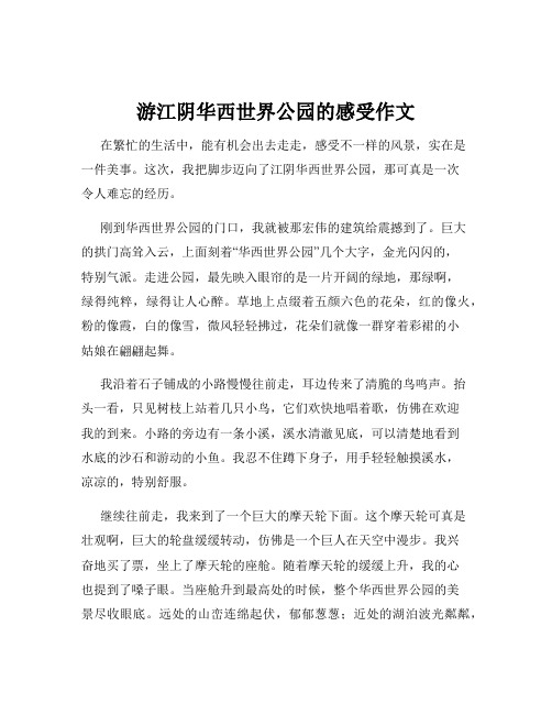 游江阴华西世界公园的感受作文