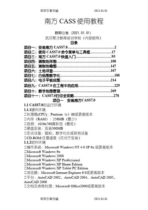 《南方CASS使用教程》教材之欧阳引擎创编