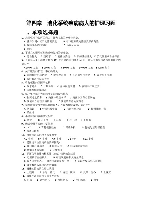 消化系统疾病病人的护理习题