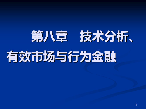 第八章  技术分析有效市场PPT课件