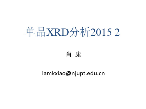 单晶XRD分析2015 2