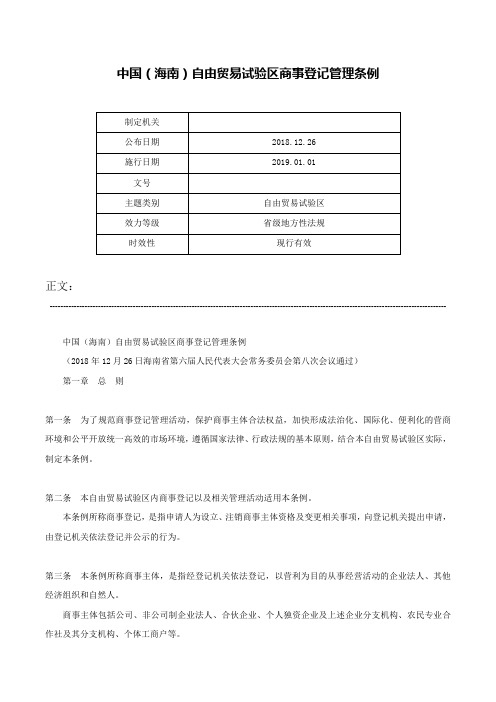 中国（海南）自由贸易试验区商事登记管理条例-