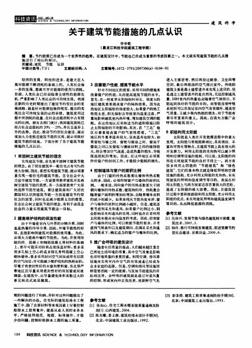 关于建筑节能措施的几点认识