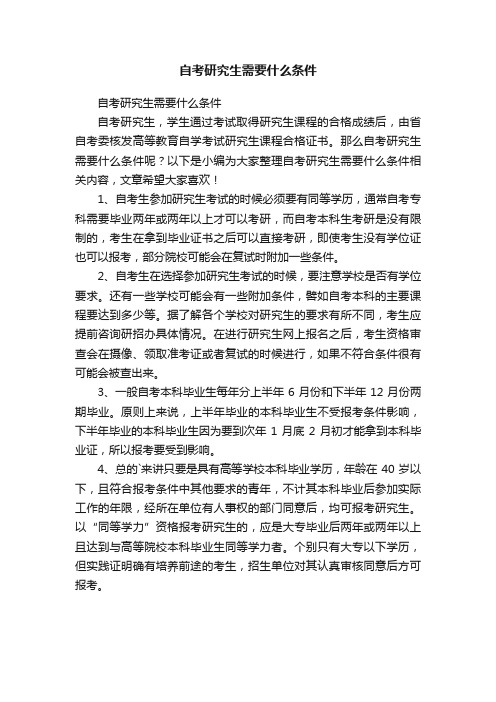 自考研究生需要什么条件