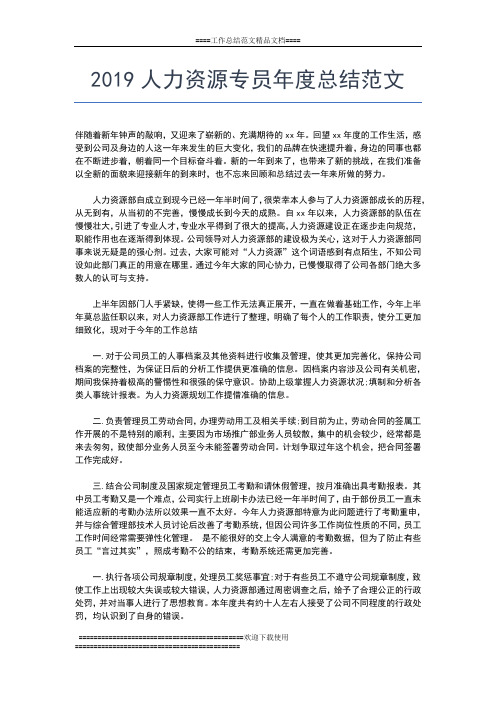 2019年最新人力资源专员工作年度总结工作总结文档【五篇】