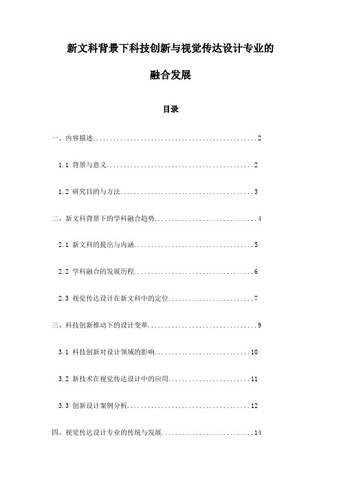 新文科背景下科技创新与视觉传达设计专业的融合发展