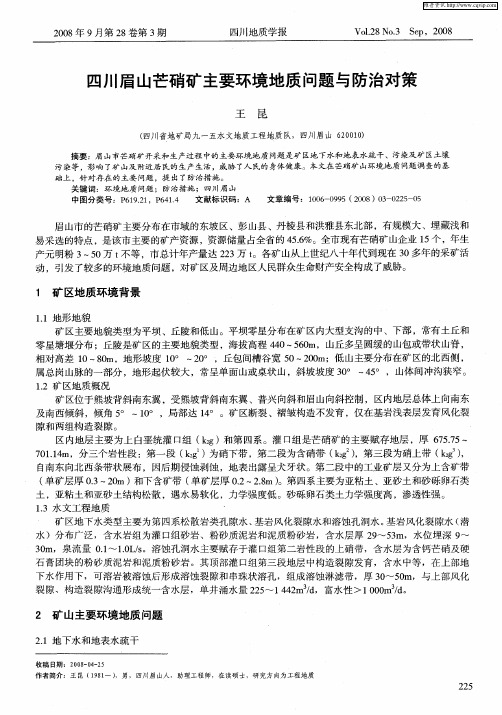 四川眉山芒硝矿主要环境地质问题与防治对策