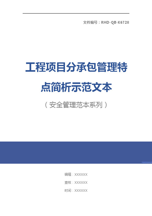 工程项目分承包管理特点简析示范文本