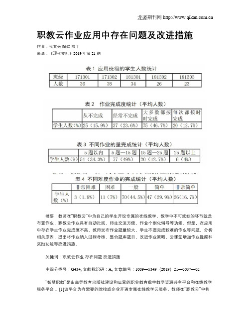 职教云作业应用中存在问题及改进措施