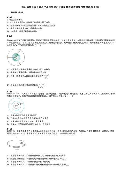 2024届贵州省普通高中高二学业水平合格性考试考前模拟物理试题(四)