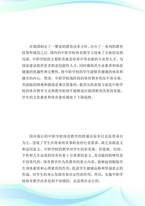 中职学校体育教学存在的问题及改革建议.doc