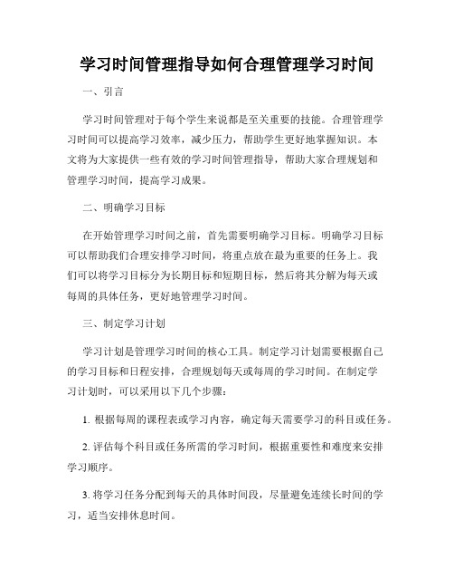 学习时间管理指导如何合理管理学习时间