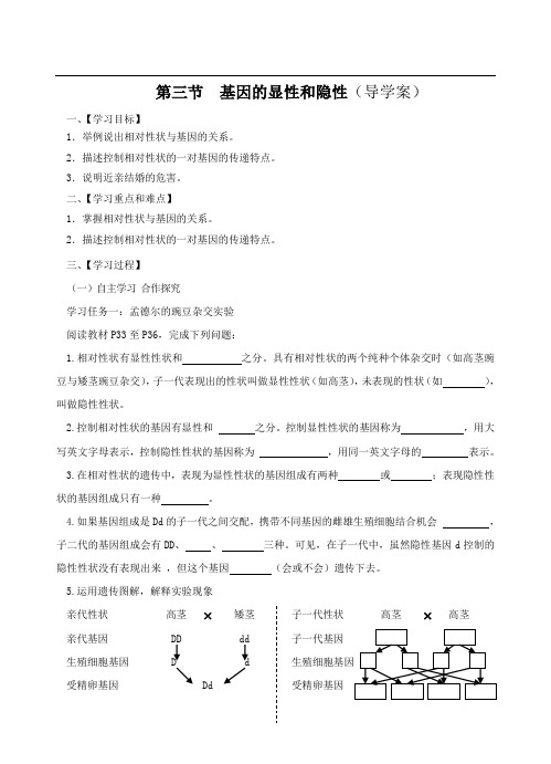 基因的显性和隐性(导学案)