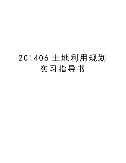 最新06土地利用规划实习指导书汇总