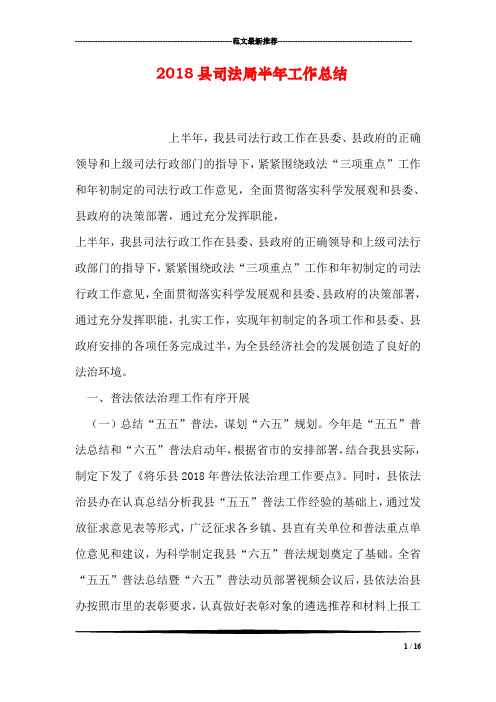 2018县司法局半年工作总结