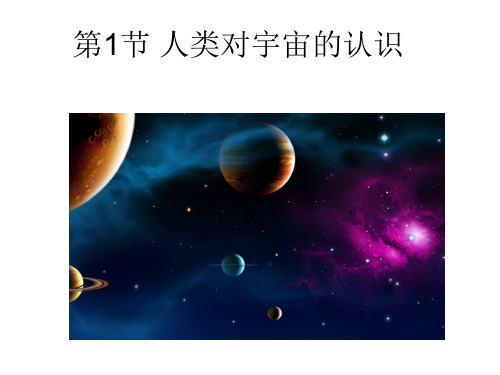 [+初中科学]人类对宇宙的认识+课件+浙教版九年级下册科学