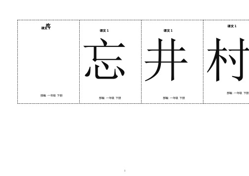 【精编】2019年最新部编版统编版一年级下册语文二类字生字卡片正反面-第二单元(有拼音和组词)