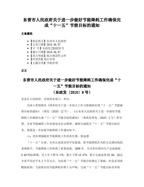 东营市人民政府关于进一步做好节能降耗工作确保完成“十一五”节能目标的通知