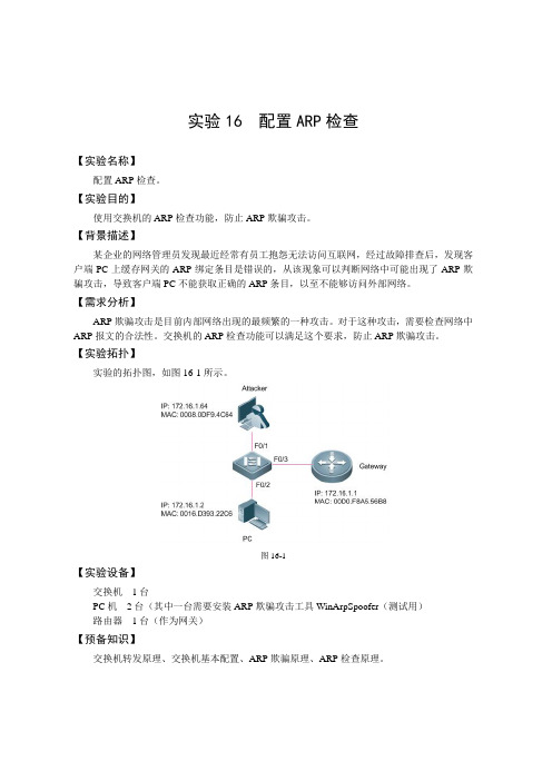 工程实验室_ARP检查防ARP欺骗