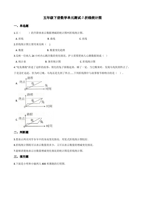 五年级下册数学单元测试-7.折线统计图 人教新版(2014秋)(含答案)