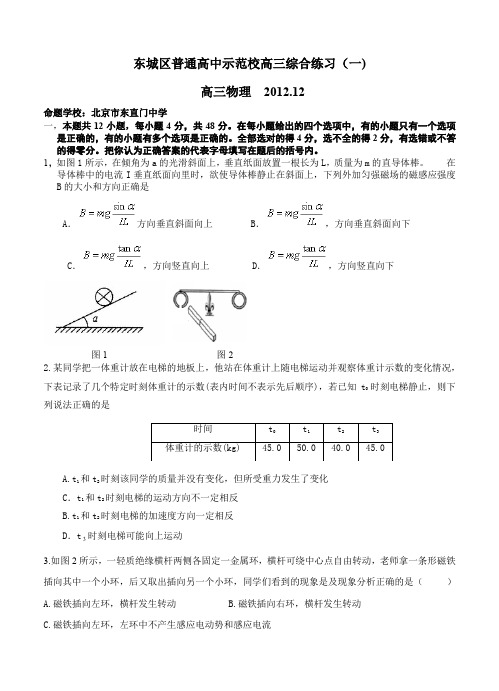 北京市东城区普通高中示范校2013届高三12月综合练习 物理--含答案