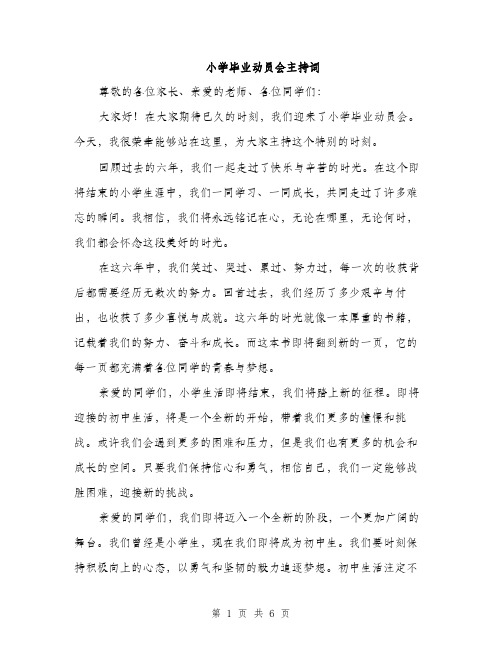 小学毕业动员会主持词（三篇）