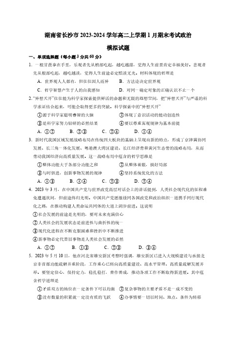 湖南省长沙市2023-2024学年高二上学期1月期末考试政治模拟试题(含答案)