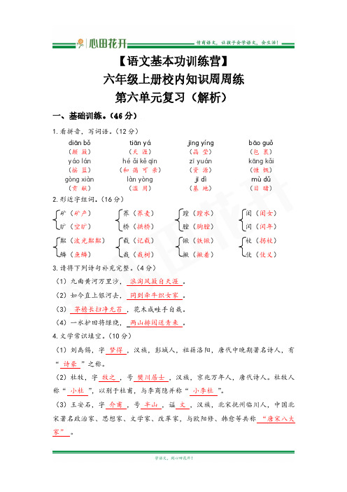 【语文基本功训练营】—六年级上册校内知识周周练第六单元复习答案(部编版)