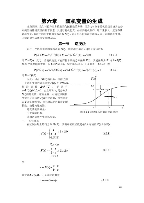 系统建模与仿真-第六章随机变量的生成