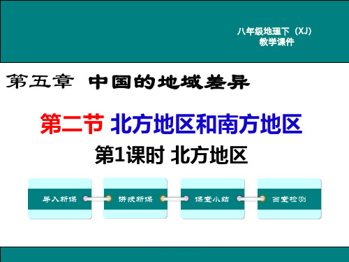 最新湘教版八年级地理下北方地区和南方地区ppt公开课优质教学课件