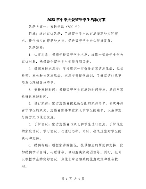 2023年中学关爱留守学生活动方案