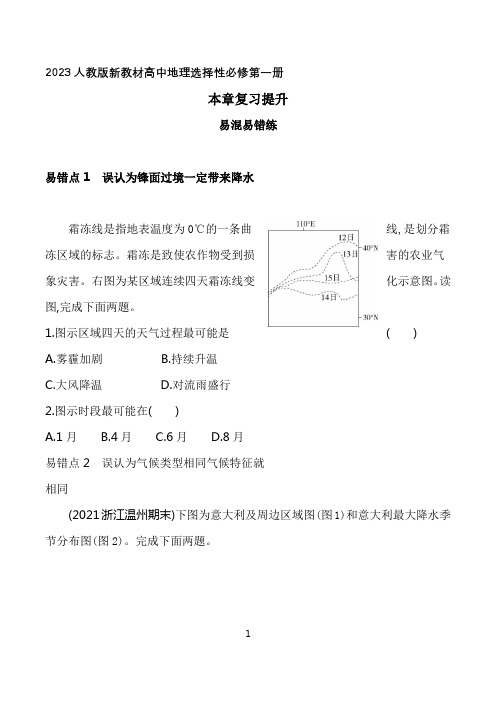 2023人教版新教材高中地理选择性必修第一册同步练习--第三章  大气的运动复习提升